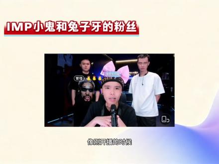 仅代表个人观点,有补充或不同观点的可以评论区友好交流#imp小鬼 #兔子牙