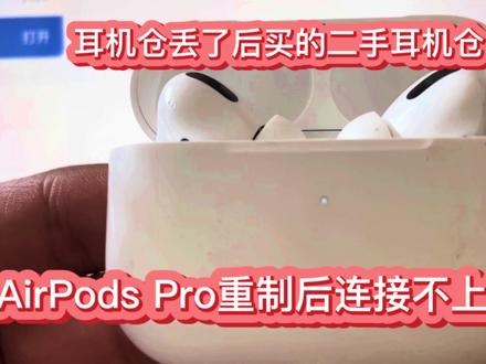 AirPods Pro耳机仓反反复复丢了好几次,这次是丢了两个月了,彻底找不到了,所以在某鱼买了二手的,当面交易的,当时可以用,但电量动画老是不停的弹出,我就重制了耳机仓,结果就连不上了。哎
#苹果耳机 #airpodspro