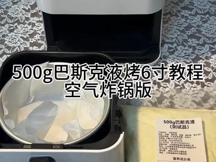 500g巴斯克液的六寸空气炸锅教程!
烤完duangduang的是正常!要放到冰箱冷藏一下就会凝固定型!
#巴斯克液 #空气炸锅美食 #巴斯克 #巴斯克芝士蛋糕 #巴斯克蛋糕