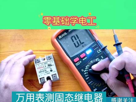 万用表测固态继电器