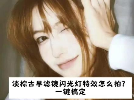 最近超火的淡棕古早滤镜加闪光特效教是怎么拍的?方法我给你们找来了,赶紧试试吧! #剪映 #淡棕滤镜加闪光灯超绝 #淡棕古早滤镜 #淡棕古早滤镜特效 #闪光灯拍照特效 淡棕古早滤镜用闪光灯怎么拍 淡棕古早滤镜 淡棕古早滤镜特效 淡棕古早滤镜用闪光灯怎么拍动图 淡棕古早滤镜用闪光灯 淡棕古早滤镜怎么拍动图 淡棕滤镜加闪光灯超绝 淡棕古早滤镜闪光灯特效教程 淡棕古早闪光灯实况怎么拍到闪光灯一瞬间的照片 淡棕古早滤镜用闪光灯怎么拍动图 淡棕滤镜加闪光灯超绝 淡棕古早滤镜怎么拍动图 淡棕古早滤镜用闪光灯怎么拍 棕古早滤镜加闪光灯氛围感拉满 淡棕古早闪光灯实况怎么拍到闪光灯一瞬间的照片 淡棕古早滤镜闪光灯直拍超有感觉