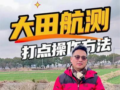 无人机大田航测打点操作方法,不会的朋友点赞收藏起来慢慢看! #大疆 #无人机 #无人机打药 #飞手