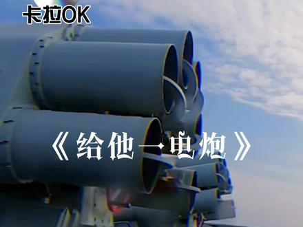 叮咚,船船向你发射一电炮!#中国船舶 #内容过于真实