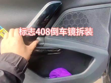 标志408倒车镜更换#抖音记录修理工的日常 #汽车电器维修 #修车人的生活 #修理工的日常 #倒车镜更换