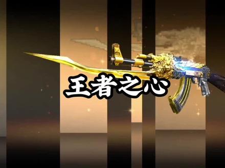 获得王者之心……#死去的回忆开始攻击我