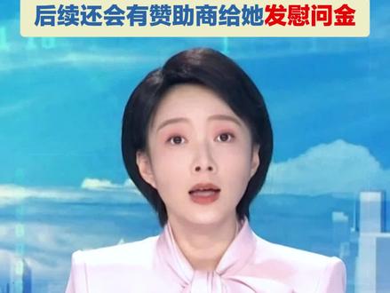 “冷美人”坚持37天后退赛,仍将获得8666元!后续还会有赞助商给她发慰问金!#冷美人 #退赛 #奖金 #闪电主播说