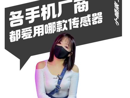 各家手机厂商都喜欢用哪款影像传感器 #CMOS #影像传感器 #IMX890