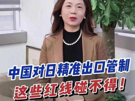#中日关系#中国商务部 #精准出口管制 #中日关系 #两用物项 #外贸 #国际贸易 #报关