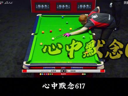 心中默念617,全国敢接一金一!#刘屹骑 #中式台球 #康熙500万