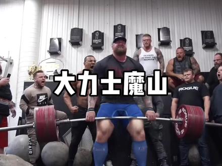 大力士魔山硬拉的两次精彩瞬间#健身 #精神氮泵 #力量训练 #猛男必看 #硬拉