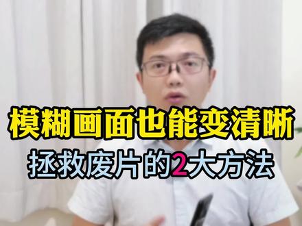 模糊画面也能变清晰,剪映拯救废片2个技巧 #高清视频怎么调节 #高清视频剪辑 #剪映教程分享 #剪映新手教程