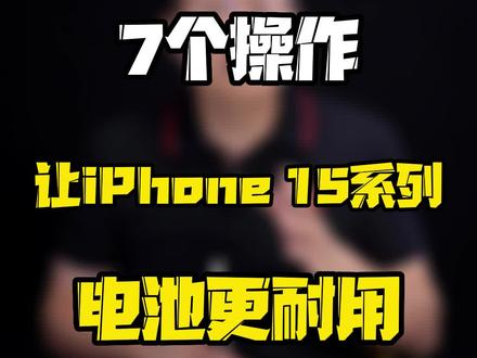 学会这7点,让我看看谁还有新机电池续航焦虑?#iPhone15 #电池健康 #数码好物看鹏哥 #玩转数码 #iPhone15续航