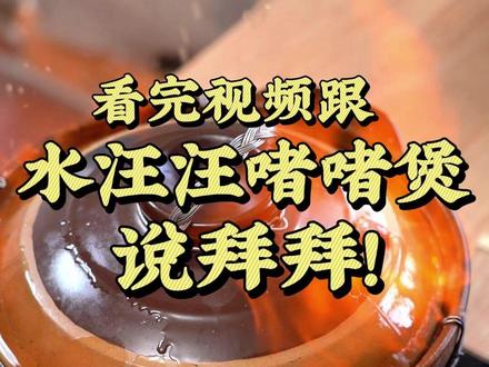 看完记得@你那个做啫啫煲水汪汪的盆友 #好好吃饭大赛