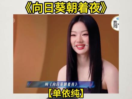 不会粤语的单依纯演唱《向日葵朝着夜》,你给打几分呢#单依纯 #向日葵朝着夜 #歌曲