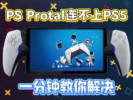 一分钟教你解决PS Protal连不上PS5 #psprotal #ps5掌机 #ps串流掌机 #ps串流 #ps5串流掌机