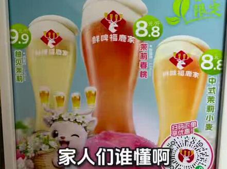 喝鲜啤福鹿家,一「鹿」畅爽尽兴
从舞台到生活,始终保持鲜活态度
从泡沫到舌尖,始终坚守鲜爽本味
「 喝鲜啤・福鹿家」
鲜啤福鹿家品牌全球代言人——@鹿晗
今天起,与@鹿晗 一起畅爽碰杯
#鲜啤 #鹿晗