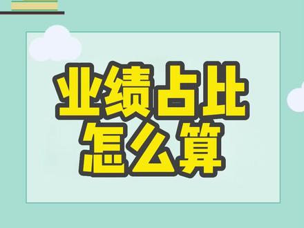业绩占比怎么算#office办公技巧 #实用excel表格技巧 #关注我每天坚持分享知识 #文员零基础入门教程