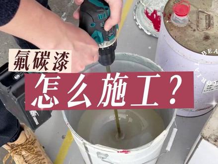 氟碳漆怎么施工?金属氟碳漆施工工艺流程有哪些需要注意#氟碳漆喷涂 #氟碳面漆聚氨酯面漆 #氟碳漆施工 #金属表面处理 #源头实力厂家