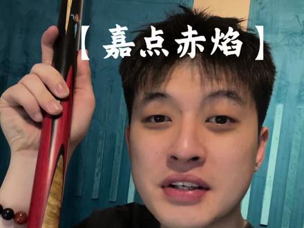 干的就是赤焰!#台球器材#台球杆#台球杆那点事