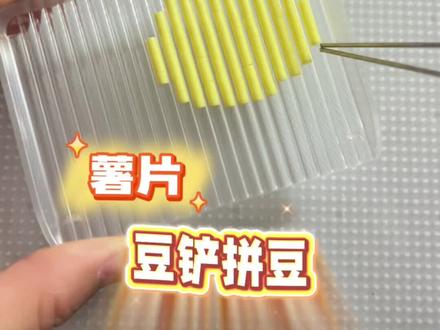 解锁新玩法—豆铲拼豆
玩法参考🍠小猫饼饼
#拼豆 #手工diy #拼豆教程 #拼豆新玩法#拼豆图纸 @抖音Dou+上热门