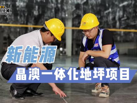 新能源行业是国家大力发展的重要战略,晶澳是光伏发电解决方案平台企业,产业链覆盖硅片、电池、组件及光伏电站。秀珀地坪全力助力国家新能源产业升级。#工业地坪 #一体化地坪 #新能源 #助力国家建设 #项目建设 #工程人 #锂电池 @秀珀梁工 @上海秀珀装潢有限公司.