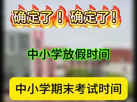 2026年中小学寒假放假时间 #寒假放假时间