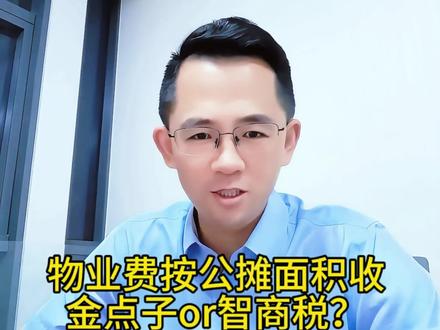 物业费按公摊面积收取,金点子OR智商税 #真实生活分享计划 #法律 #物业 #物业费 #公摊 @DOU+上热门 @DOU+小助手 @抖音小助手 @