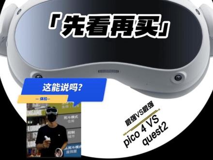 Pico4 第一手真实测评@DOU+小助手 #pico4 #vr游戏 #quest2游戏 #pico4测评 pico4 VS quest2 到底谁更能打?#vr #虚拟现实 #steam游戏