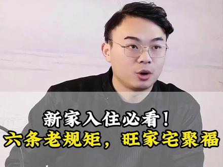 新家入住必看#国学文化 #国学 #国学经典 #国学智慧