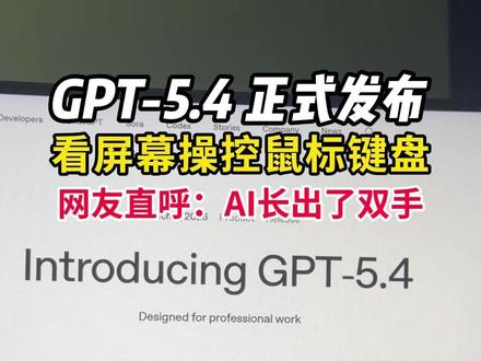 GPT-5.4正式发布,AI长出了双手 #ChatGPT #AI #人工智能 #科技