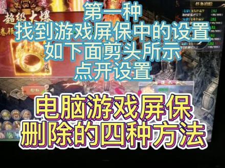 游戏屏保删除的方法#屏保删除的方法 #电脑屏保
