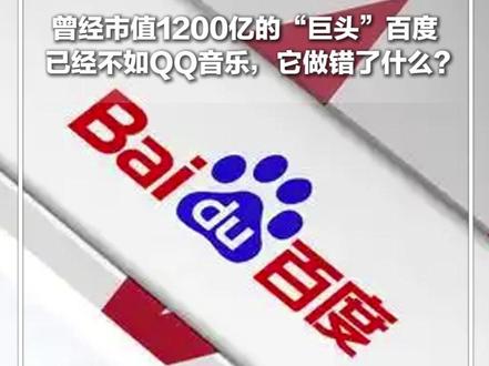 #每日分享 |曾经市值1200亿的“巨头”百度 已经不如QQ音乐,它做错了什么? 你有多久没用过百度产品了?#新华每日电讯