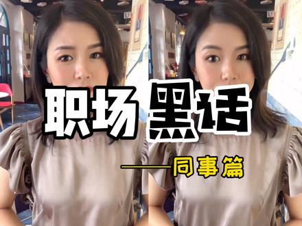 你有没有同款同事? #职场 #说话的艺术