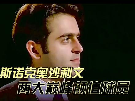 奥沙利文,斯诺克两大巅峰颜值球员#斯诺克 #奥沙利文 #台球