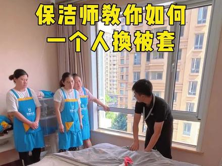 姐妹们,看保洁师教你如何一个人换被套~#家政 #家务 #换被套窍门 #是时候展现真正的技术了