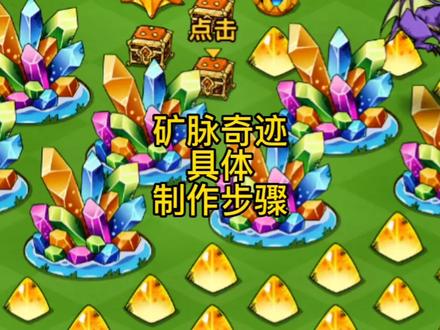 矿脉奇迹详细攻略#幻兽爱合成 #人气手游幻兽爱合成 #手游推荐 #抖音游戏 @乐推游戏 @一條鹹魚