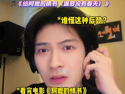 听完二次破防了家人们!😭#音乐种草计划 #阿嬷的情书 #暹罗没有春天 #音乐分享 #熊彼特
