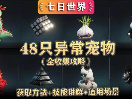 《七日世界》48只异常物/宠物获得方法+技能解读!全收集! 以及适用场景,异常物名称获得大全:炎之精、雨人、庞然大菇、蜂团团、胡桃夹子、异维大猫、青龙、蝶之梦、电鳗 、门扉、空间魔方、一碗美味、气球狗、派对猴、荣枯种子、捕梦网、匠师之手、量子蜗牛、上届之卵、皆斩、极寒水母、熊医生、愿望先生、活性凝胶、迷你黄衣、低语孤狼、红龙、迷你起点、联合体、迪斯科球、球状闪电、派对猴、破碎少女、核子打火机、远归之蝶、恶咒娃娃、凝视的黑猫、姜饼屋、恶臭球根、空之子、雪景球、愿望箱、 夺命兔、工号H37、乖乖兔、小纸人、愿望箱、木工河狸、元素小子。 #七日世界 #新游鉴赏家 #七日世界攻略 #七日世界424公测#七日世界生态激励