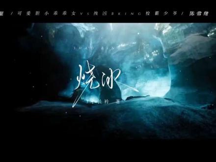 喂 女朋友 ,脸红什么? #烧冰 #小长矜 #陈常绪 #奚唯醒