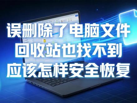 误删除了电脑文件,回收站也找不到,应该怎样安全恢复 💾 电脑文件误删,回收站也找不到?先别乱动!安全恢复第一步不是扫描,是备份!
❌ 直接对着原盘扫 = 数据可能被覆盖、彻底没救
✅ 正确操作:先备份整个磁盘,再恢复!
这个视频教你:
👉 用备份功能把丢失数据的磁盘完整“复制”成镜像
👉 所有恢复操作都在备份上进行,不伤原盘
👉 零风险,可反复尝试
⚠️ 先备份再恢复,才是更安全的恢复方法!
#电脑数据恢复 #电脑数据恢复方法 #回收站恢复 #回收站删除的文件怎么恢复#回收站清空了怎么恢复