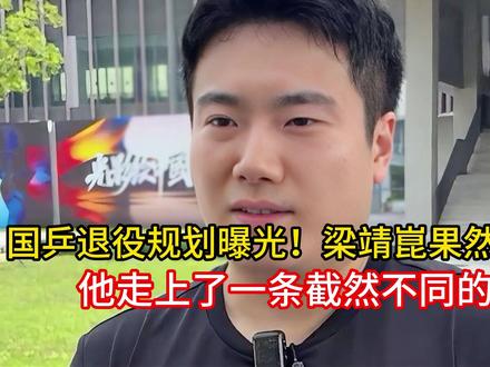 国乒退役规划曝光!梁靖崑果然不简单,他走上了一条截然不同的路
