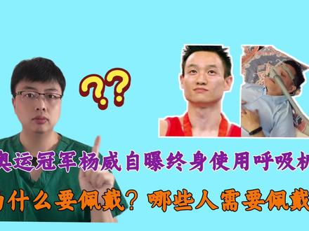 奥运冠军杨威自曝终身佩戴呼吸机,为什么需要佩戴?哪些人需要?今天受今日头条头条健康的邀请,给大家进行一期科普