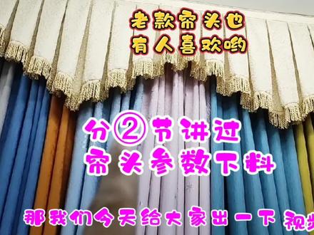窗帘w型帘头参数来了,说不定哪天用得上,实例实操免费试学 #窗帘软装设计 #帘头制作 #窗帘定制 #窗帘加工 #窗帘搭配 #平幔制作 #源头实力厂家 #软装 #窗帘制作 #布艺