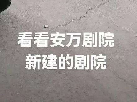 跟随孙导的镜头看看安万剧院建设中的剧院进展如何!#