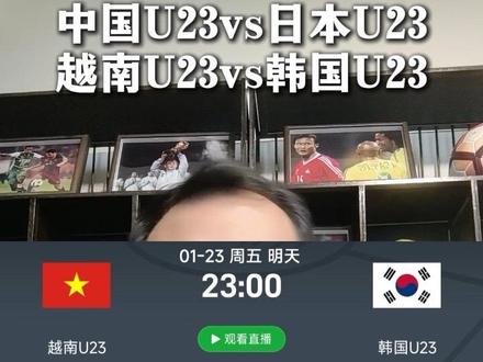 中国u23vs日本u23 越南u23vs韩国u23 #中国u23vs日本u23 #越南u23vs韩国u23 #中国u23 #日本u23 #韩国u23