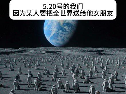 所有人收拾行李 准备离开地球 #月球 #520 #恋爱