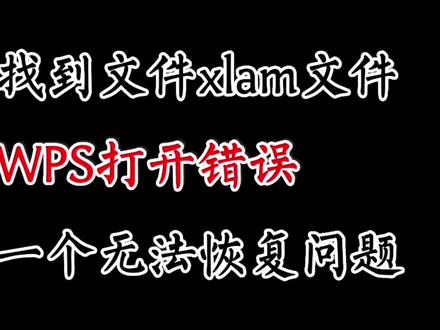 WPS表格打开提示错误找不到宏文件xlam,我们遇到一个无法恢复问题#WPS #WPS表格 #表格错误提示 #打开表格提示丢失xlam #宏病毒 #加载 #com加载 #办公软件技巧 #excel
