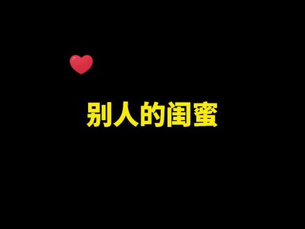 #丁丁式闺蜜 什么时候才能过上闺蜜养我的日子