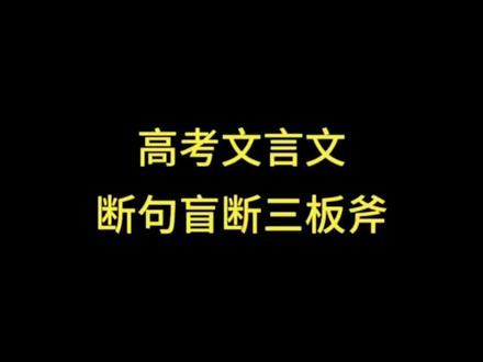 高考文言文断句技巧#高考语文 #2023年高考 #高中语文 #文言文 #文言文翻译 @DOU+小助手