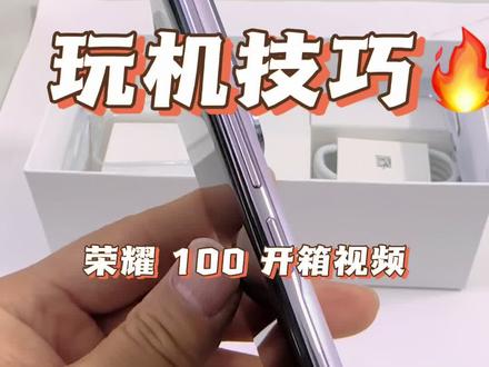 荣耀 100 开箱视频来啦
#荣耀100 #数码科技 #荣耀100系列
